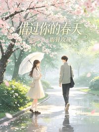 借過你的春天