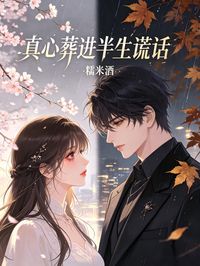 真心葬進半生謊話