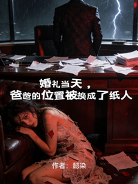 婚禮當天，爸爸的位置被換成了紙人