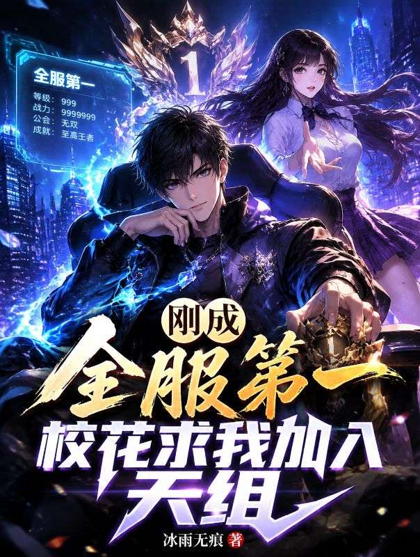 剛成全服第一，校花求我加入天組