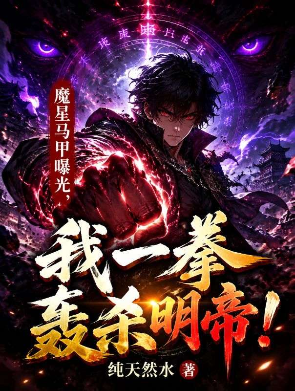 魔星馬甲曝光，我一拳轟殺明帝！