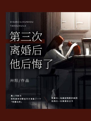 第三次離婚後他後悔了