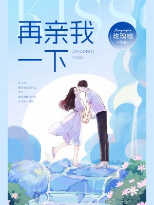 再親我一下