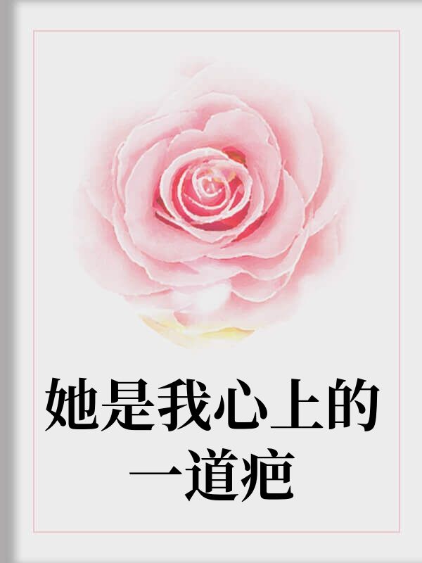 她是我心上的一道疤