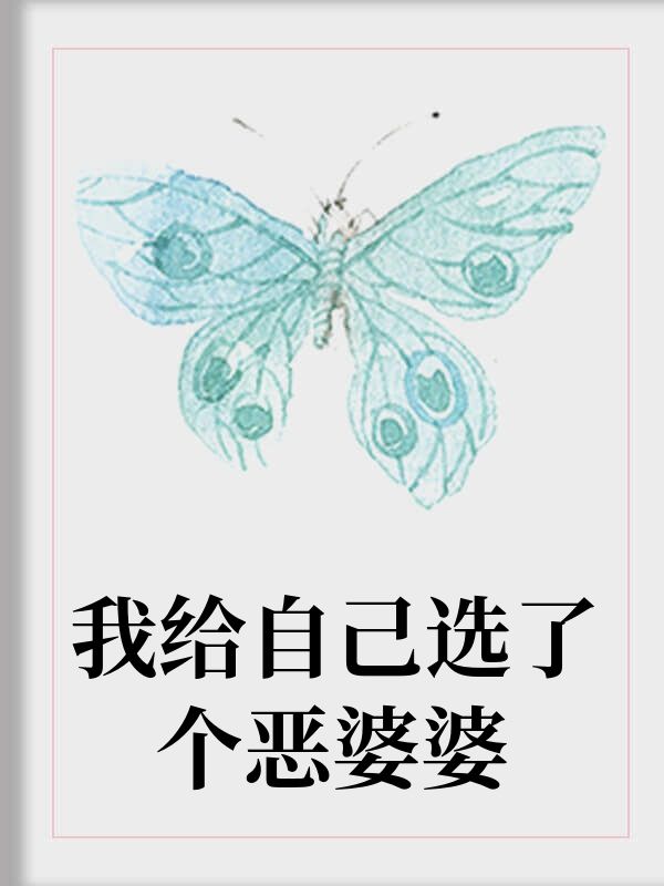 我給自己選了個惡婆婆