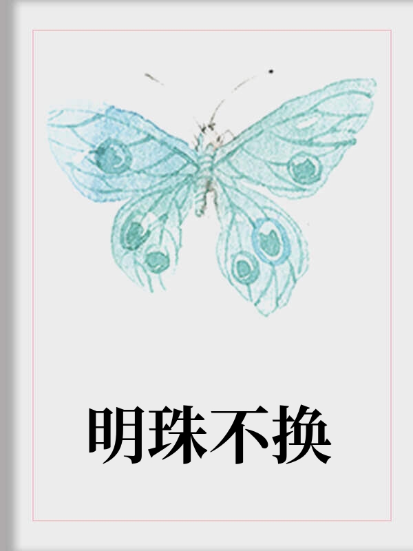 明珠不換