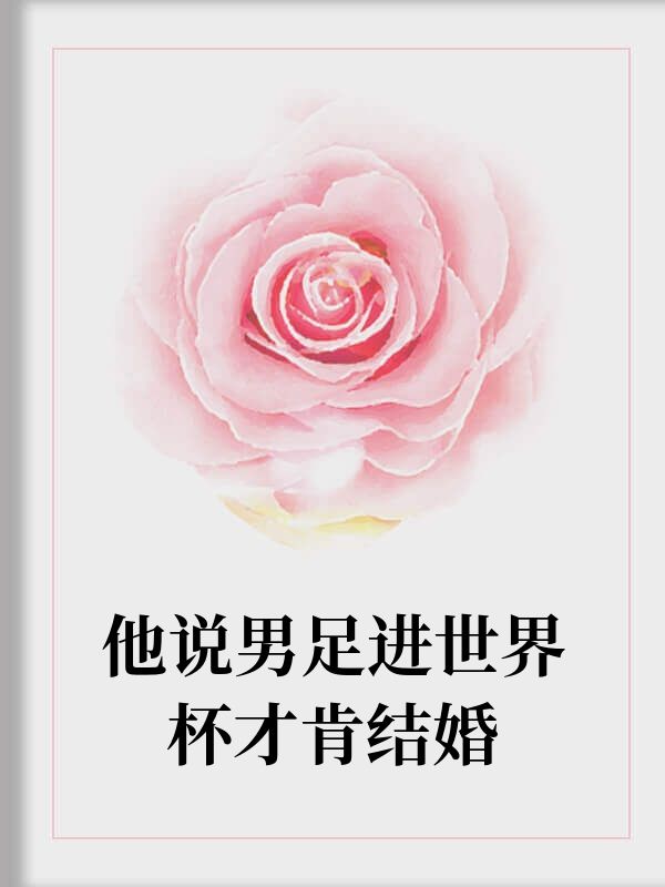 他說男足進世界杯才肯結婚