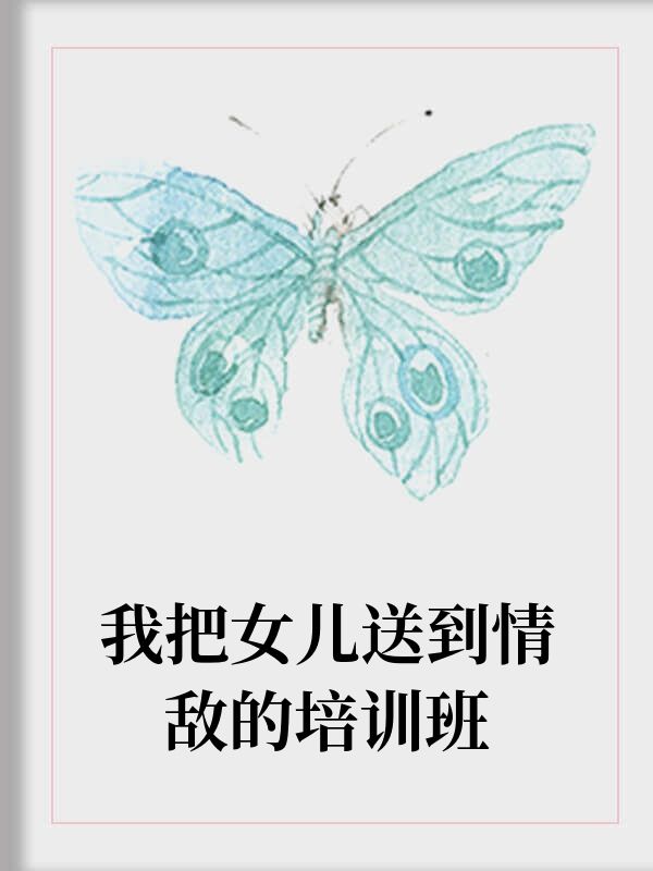 我把女兒送到情敵的培訓班