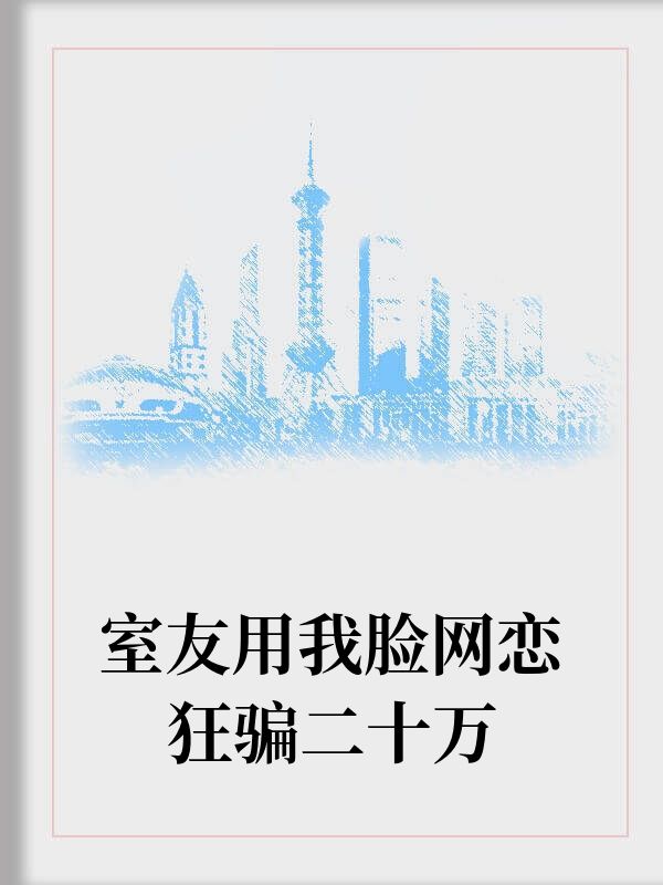 室友用我臉網戀狂騙二十萬
