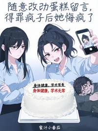 隨意改動蛋糕留言，得罪瘋子後她悔瘋了