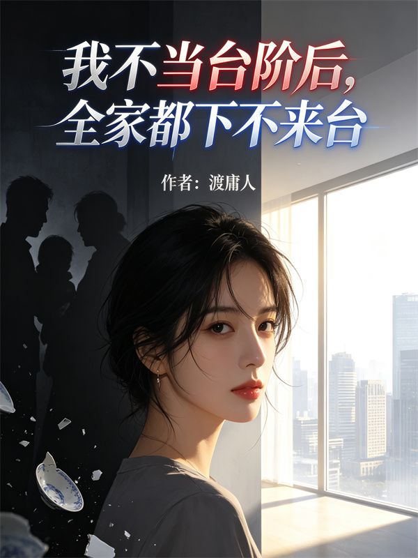 我不當台階後，全家都下不來台