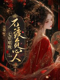 七年唱晚，不渡負心人