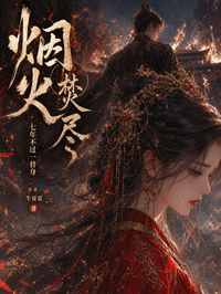 煙火焚盡，七年不過一替身