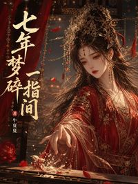 七年夢碎一指間