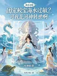 團寵鮫寶海水過敏？可我是河神轉世啊