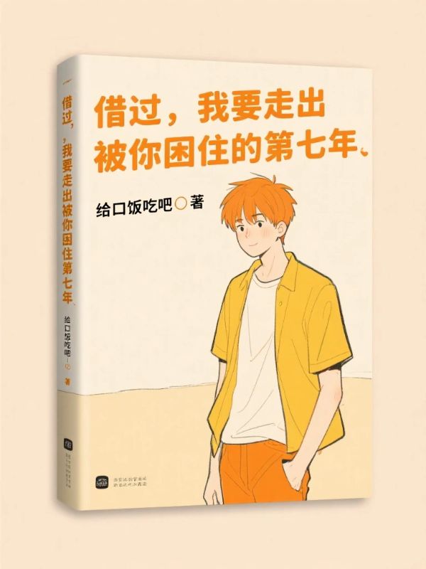 借過，我要走出被你困住的第七年
