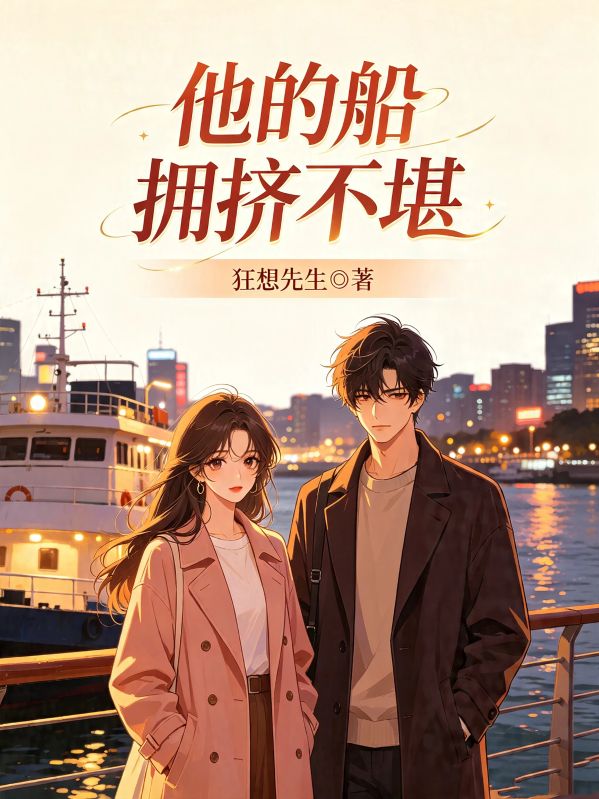 他的船擁擠不堪