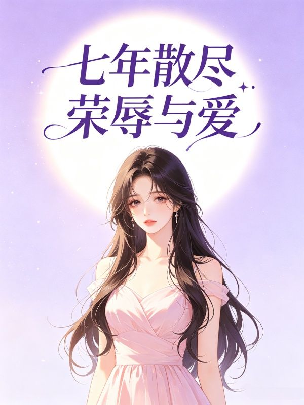 七年散盡榮辱與愛