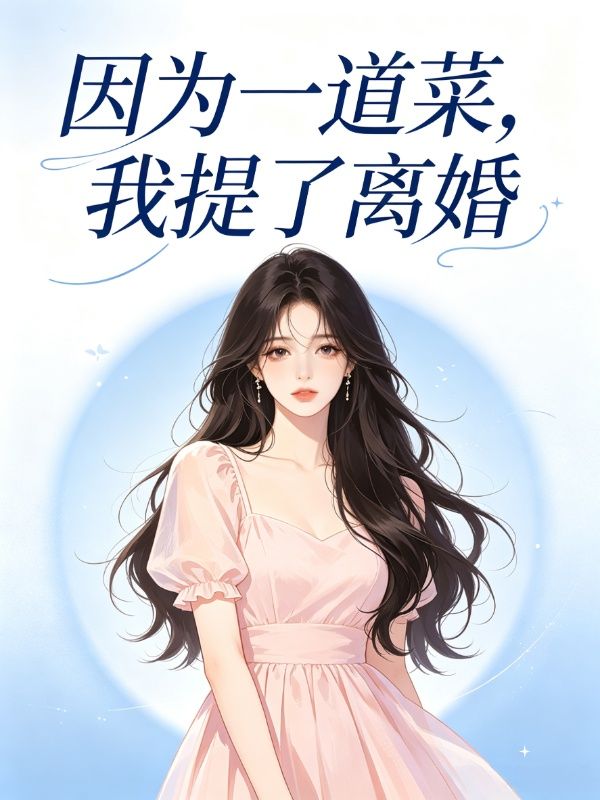 因為一道菜，我提了離婚