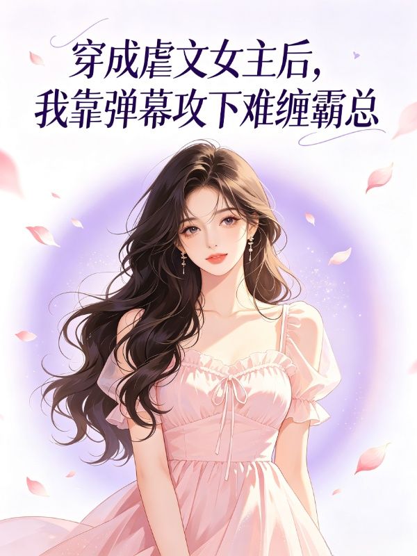 穿成虐文女主後，我靠彈幕攻下難纏霸總