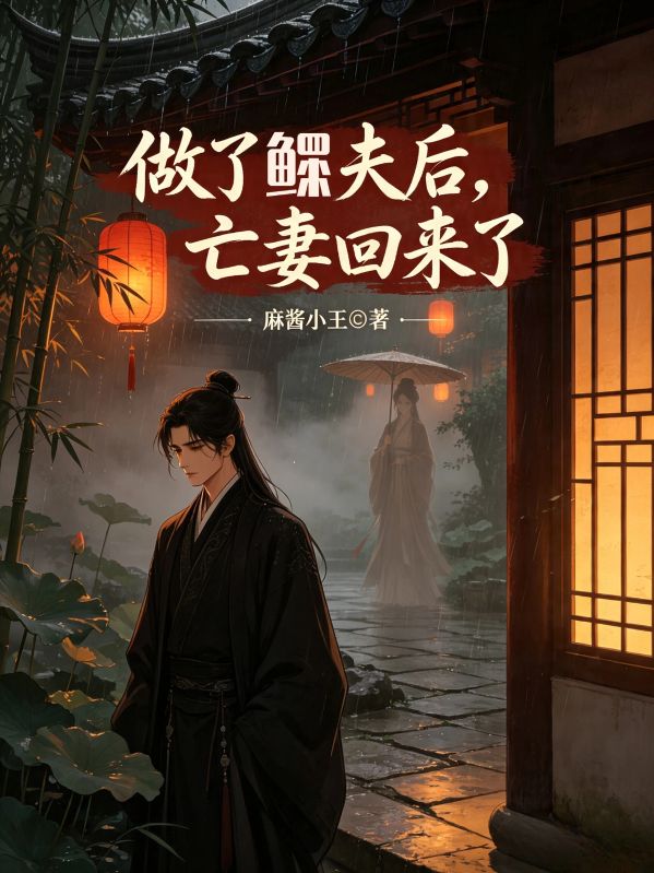 做了鰥夫後，亡妻回來了