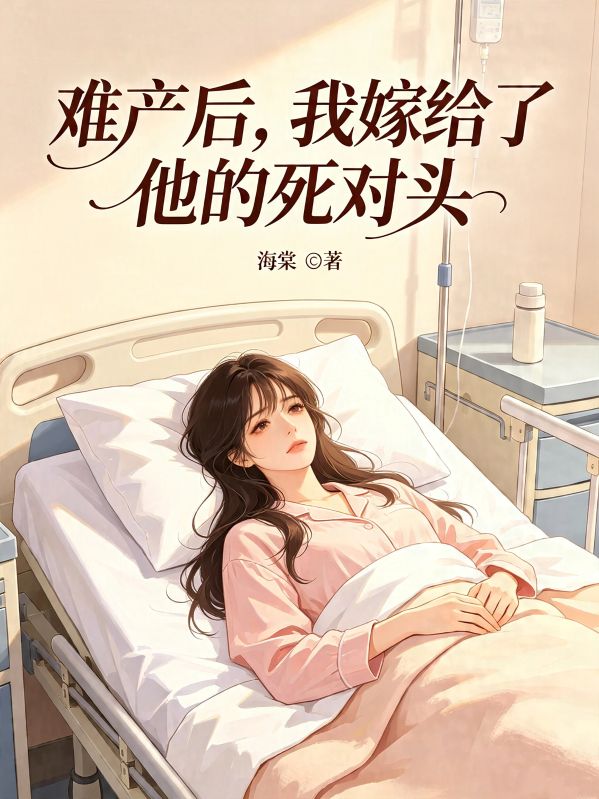 難產後，我嫁給了他的死對頭