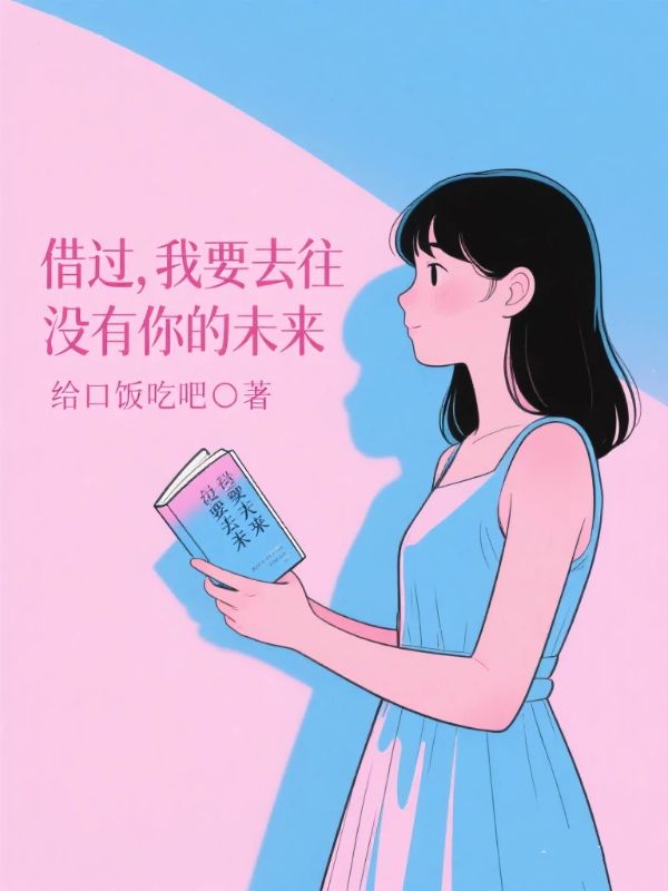 借過，我要去往沒有你的未來