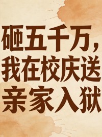 砸五千萬，我在校慶送親家入獄