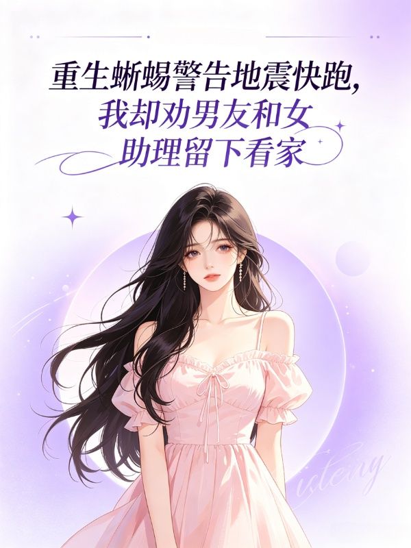 重生蜥蜴警告地震快跑，我卻勸男友和女助理留下看家