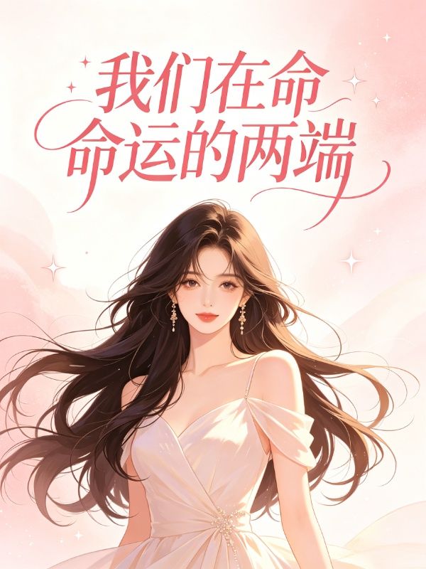 我們在命運的兩端