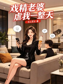 戲精老婆虐我一整天
