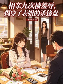 相親九次被羞辱，揭穿了表姐的殺豬盤