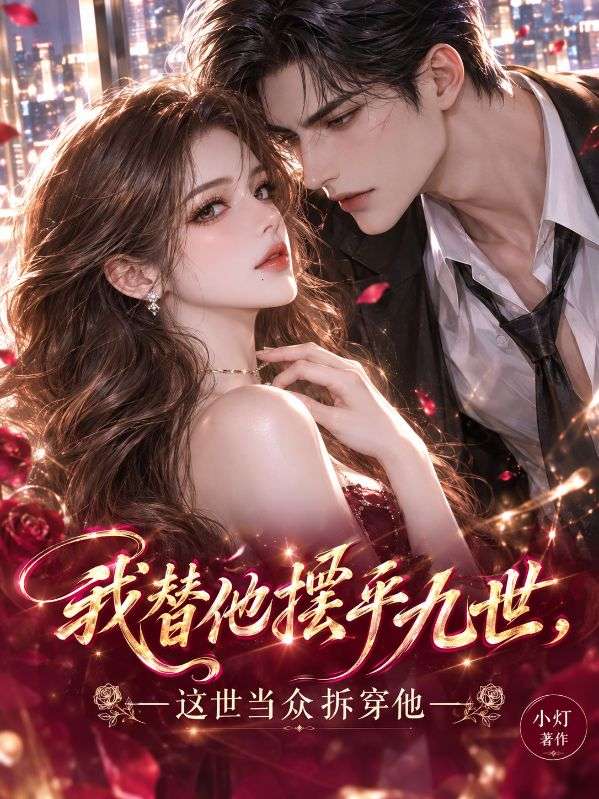 我替他擺平九世，這世當眾拆穿他