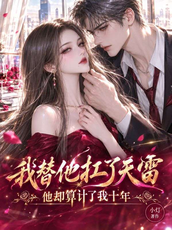 我替他扛了天雷，他卻算計了我十年