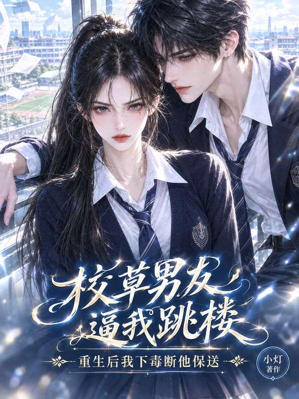 校草男友逼我跳樓，重生後我下毒斷他保送