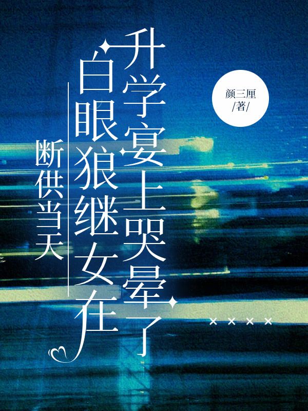 斷供當天，白眼狼繼女在升學宴上哭暈了