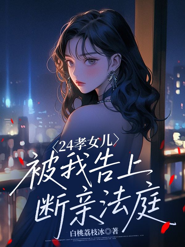 24孝女兒被我告上斷親法庭