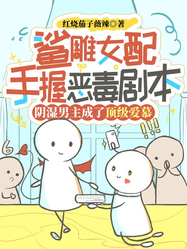鯊雕女配手握惡毒劇本，陰濕男主成了頂級愛慕
