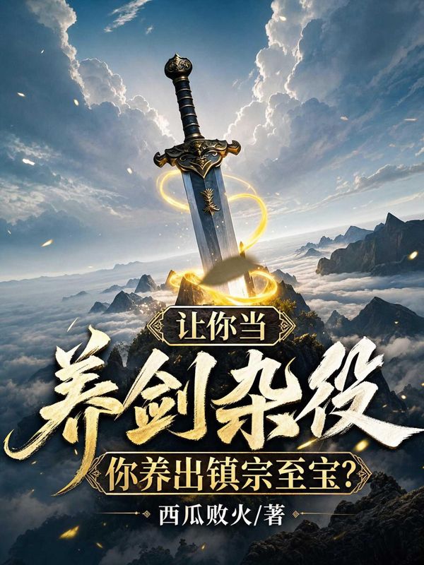 讓你當養劍雜役，你養出鎮宗至寶？