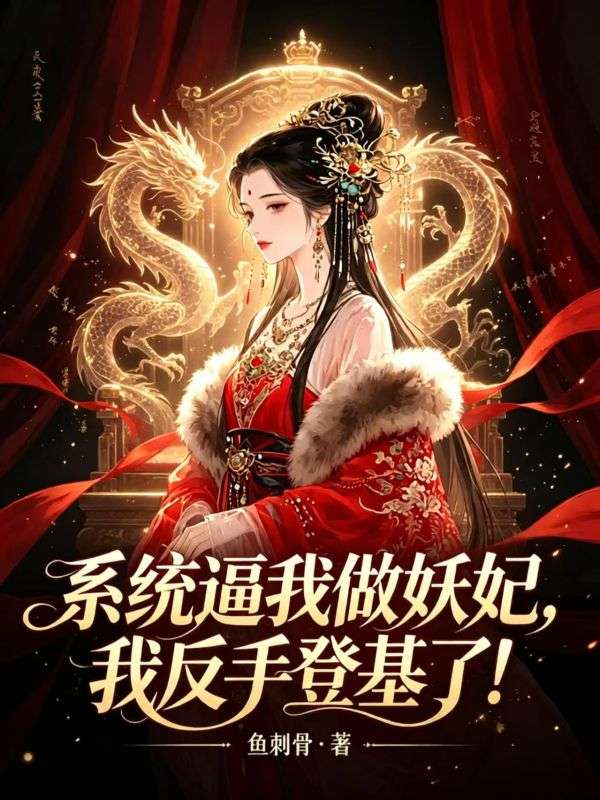 係統逼我做妖妃，我反手登基了