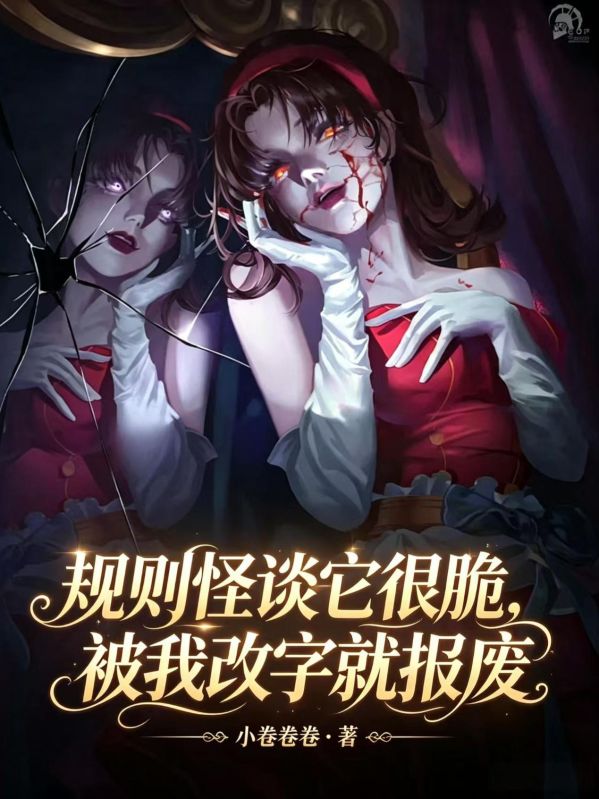 規則怪談它很脆，被我改字就報廢
