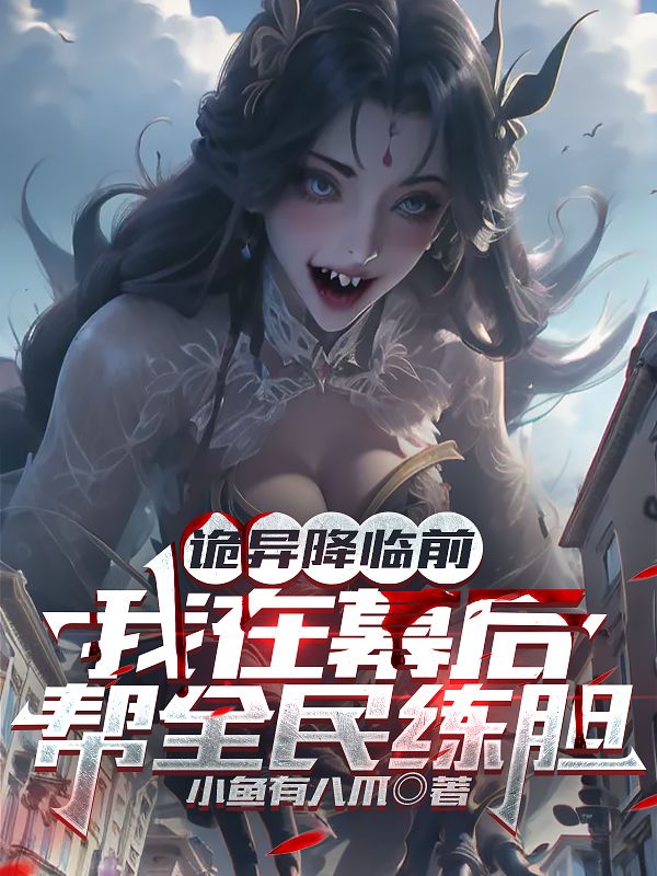詭異降臨前，我在幕後幫全民練膽
