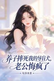 養子摔死我的導盲犬，老公悔瘋了