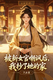 被新女官嘲諷後，我抄了她的家