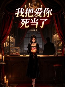 我把愛你死當了