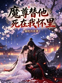 魔尊替他死在我懷裏