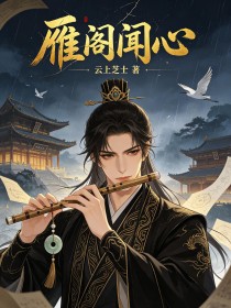 雁閣聞心