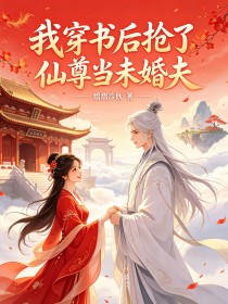 我穿書後搶了仙尊當未婚夫