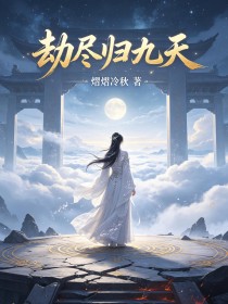 劫盡歸九天