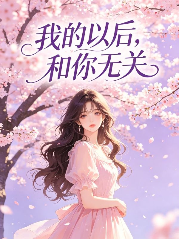 我的以後，和你無關